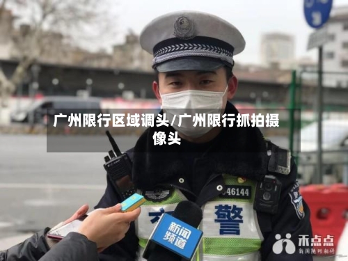 广州限行区域调头/广州限行抓拍摄像头