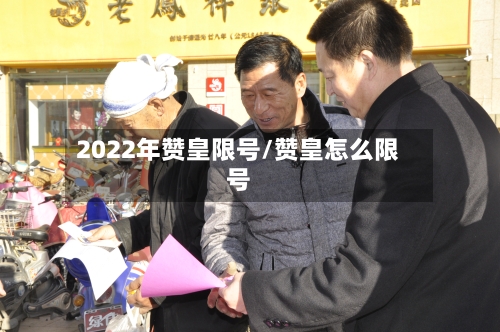 2022年赞皇限号/赞皇怎么限号