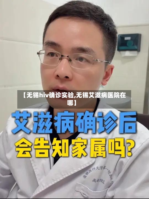 【无锡hiv确诊实验,无锡艾滋病医院在哪】