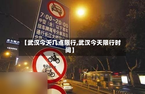 【武汉今天几点限行,武汉今天限行时间】