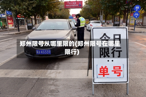 郑州限号从哪里限的(郑州限号在哪里限行)