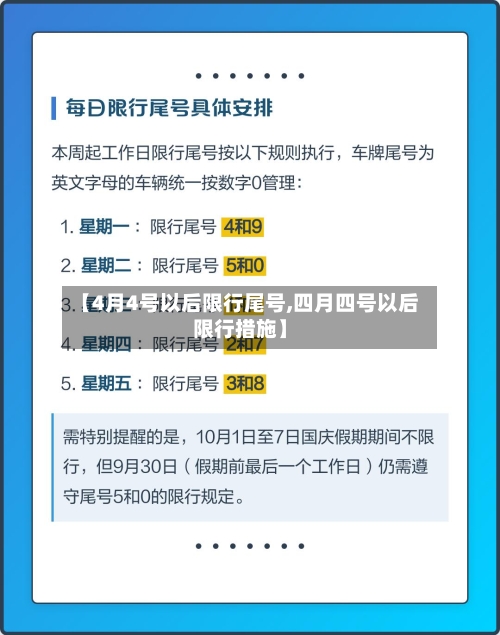 【4月4号以后限行尾号,四月四号以后限行措施】