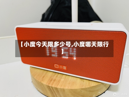 【小度今天限多少号,小度哪天限行】