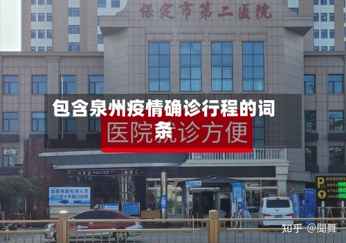 包含泉州疫情确诊行程的词条
