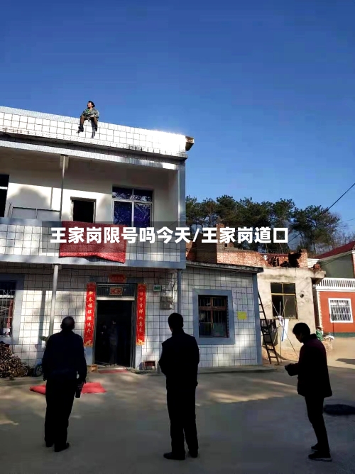 王家岗限号吗今天/王家岗道口