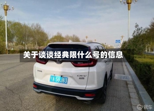 关于谈谈经典限什么号的信息