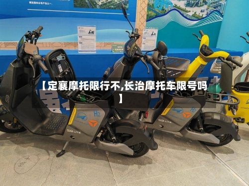 【定襄摩托限行不,长治摩托车限号吗】