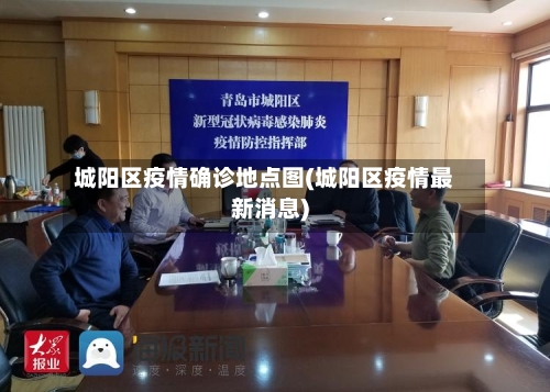 城阳区疫情确诊地点图(城阳区疫情最新消息)