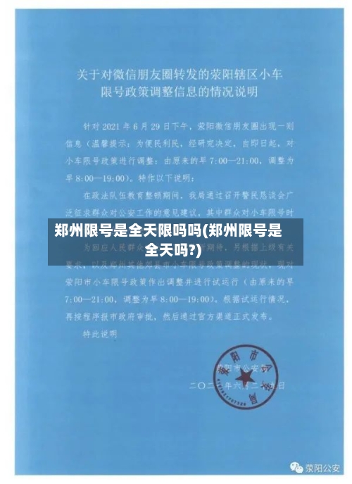 郑州限号是全天限吗吗(郑州限号是全天吗?)