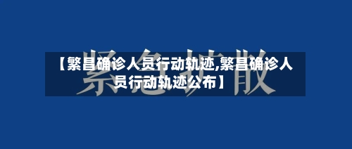 【繁昌确诊人员行动轨迹,繁昌确诊人员行动轨迹公布】