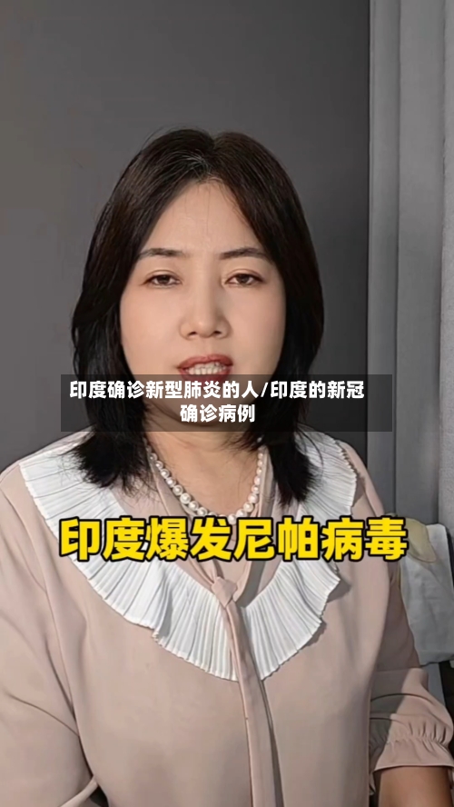 印度确诊新型肺炎的人/印度的新冠确诊病例