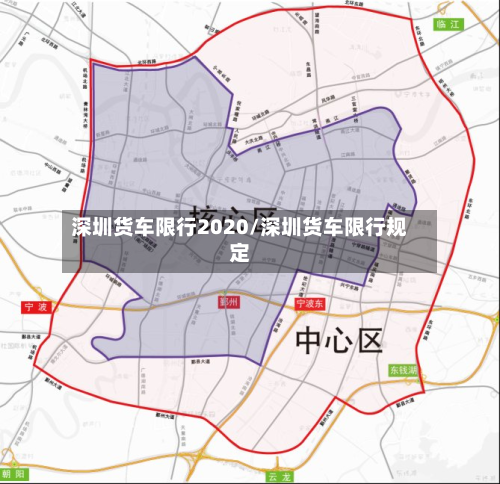 深圳货车限行2020/深圳货车限行规定