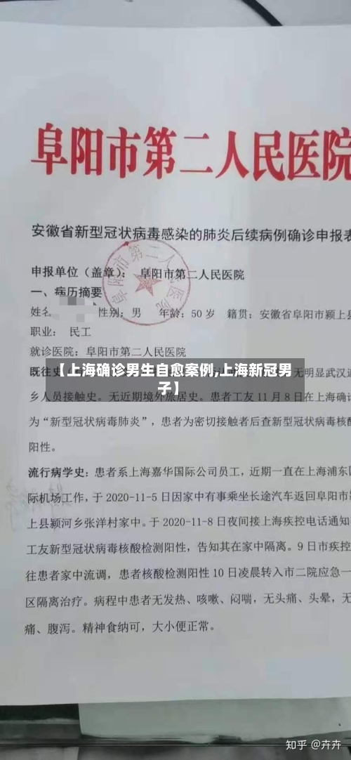 【上海确诊男生自愈案例,上海新冠男子】