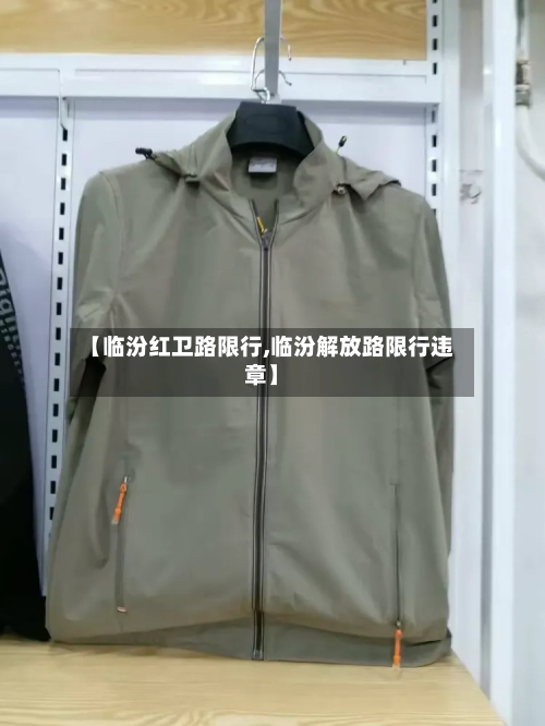 【临汾红卫路限行,临汾解放路限行违章】