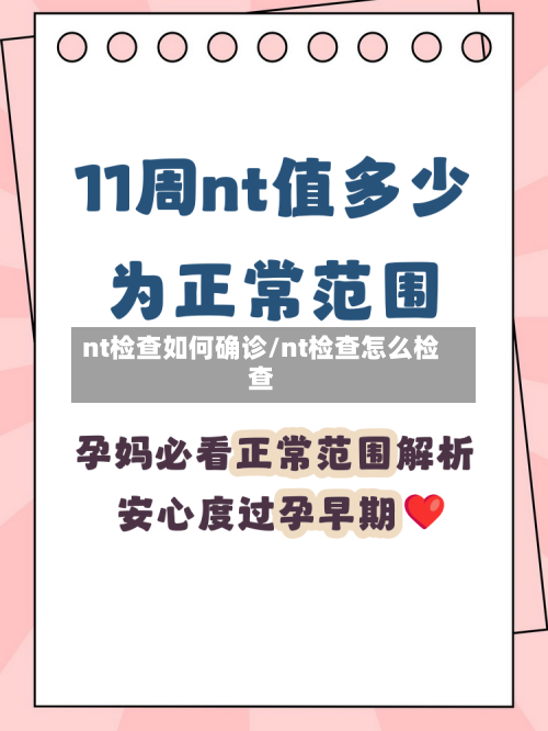 nt检查如何确诊/nt检查怎么检查