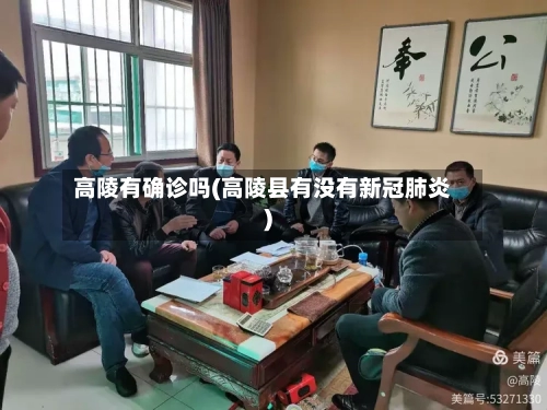 高陵有确诊吗(高陵县有没有新冠肺炎)