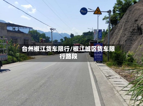 台州椒江货车限行/椒江城区货车限行路段