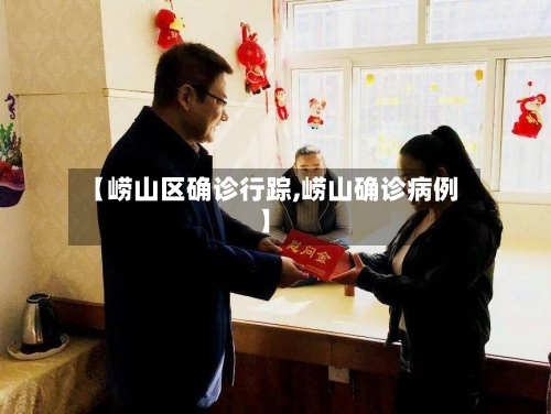 【崂山区确诊行踪,崂山确诊病例】