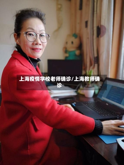 上海疫情学校老师确诊/上海教师确诊