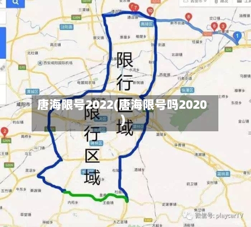 唐海限号2022(唐海限号吗2020)