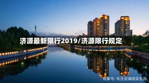 济源最新限行2019/济源限行规定
