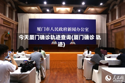 今天厦门确诊轨迹查询(厦门确诊 轨迹)