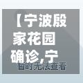 【宁波殷家花园确诊,宁波殷家花园社区办事处】