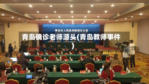 青岛确诊老师源头(青岛教师事件)