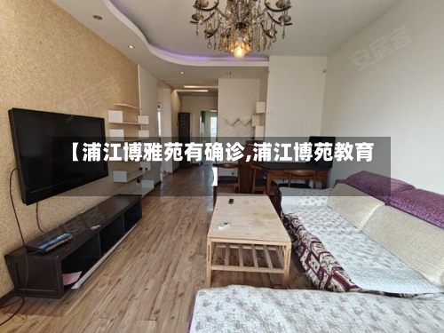 【浦江博雅苑有确诊,浦江博苑教育】