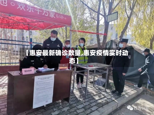 【惠安最新确诊数量,惠安疫情实时动态】