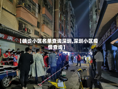 【确诊小区名单查询深圳,深圳小区疫情查询】