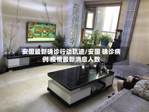 安国最新确诊行动轨迹/安国 确诊病例 疫情最新消息人数