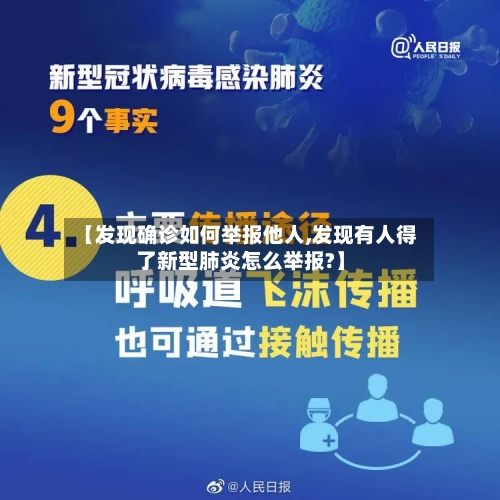 【发现确诊如何举报他人,发现有人得了新型肺炎怎么举报?】
