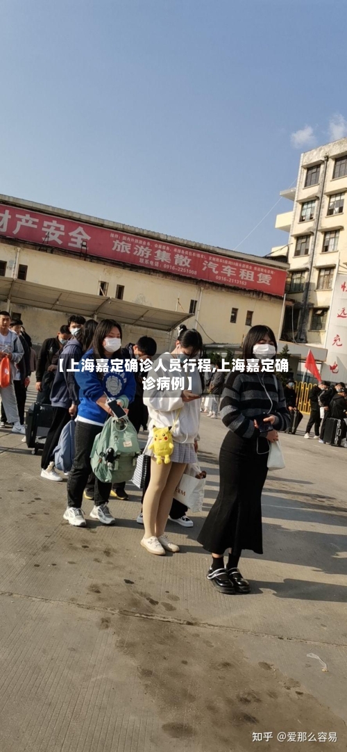 【上海嘉定确诊人员行程,上海嘉定确诊病例】