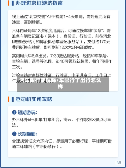 汽车限行能解除/车限行了出行怎么样