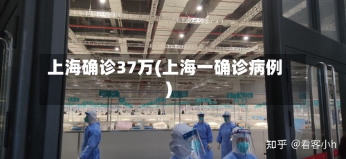上海确诊37万(上海一确诊病例)