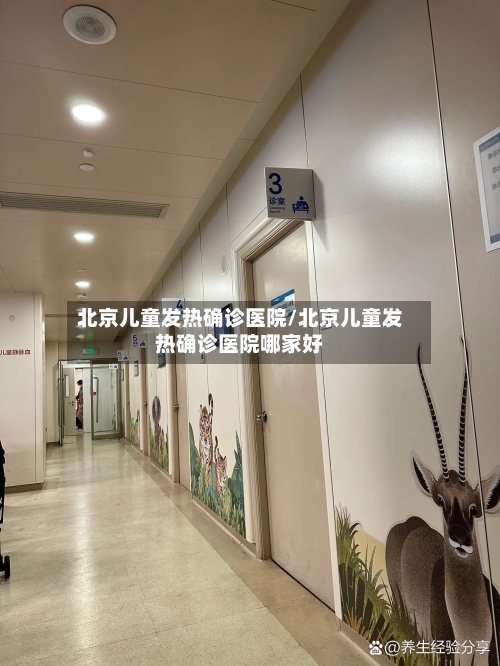 北京儿童发热确诊医院/北京儿童发热确诊医院哪家好