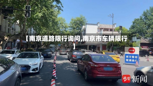 【南京道路限行询问,南京市车辆限行】