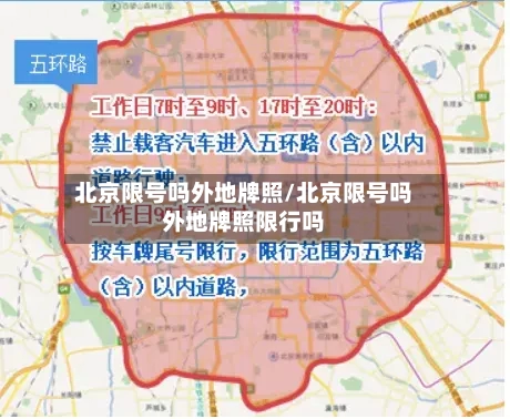 北京限号吗外地牌照/北京限号吗外地牌照限行吗