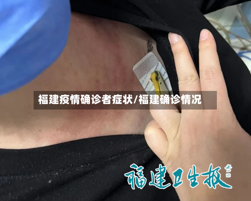 福建疫情确诊者症状/福建确诊情况