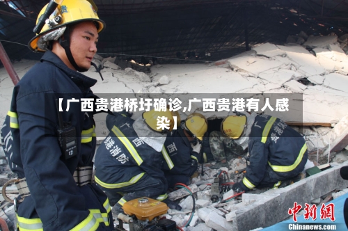 【广西贵港桥圩确诊,广西贵港有人感染】