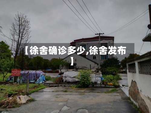 【徐舍确诊多少,徐舍发布】