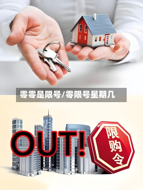 零零是限号/零限号星期几
