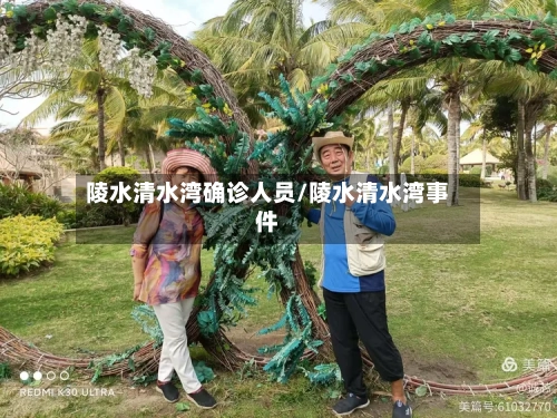 陵水清水湾确诊人员/陵水清水湾事件