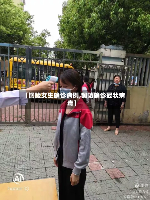 【铜陵女生确诊病例,铜陵确诊冠状病毒】