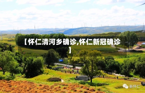 【怀仁清河乡确诊,怀仁新冠确诊】
