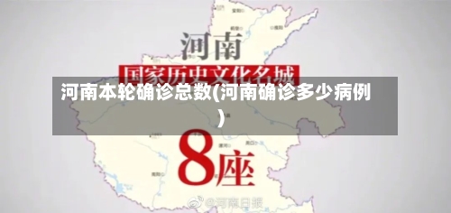 河南本轮确诊总数(河南确诊多少病例)