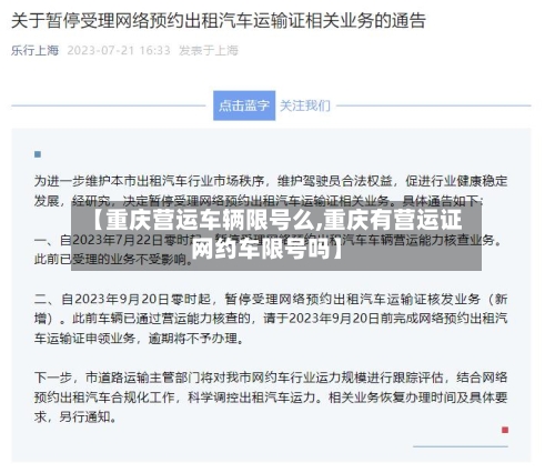 【重庆营运车辆限号么,重庆有营运证网约车限号吗】