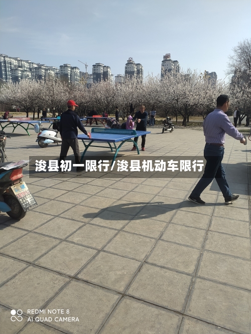 浚县初一限行/浚县机动车限行