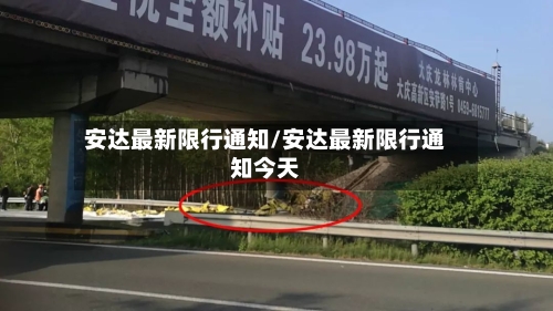 安达最新限行通知/安达最新限行通知今天